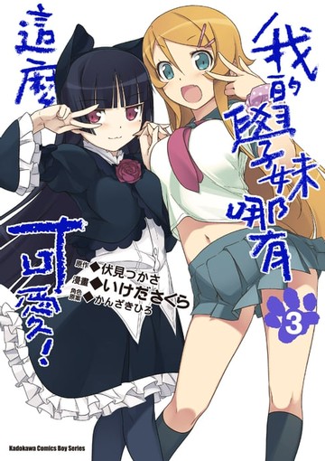 【電子書】我的學妹哪有這麼可愛！ (3)