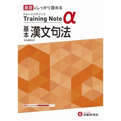 高校トレーニングノート 基本漢文句法 高校生向け問題集 基礎をしっかり固める