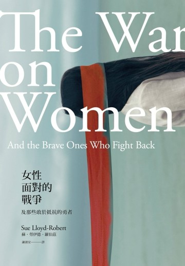 女性面對的戰爭：及那些敢於抵抗的勇者[二手書_全新]