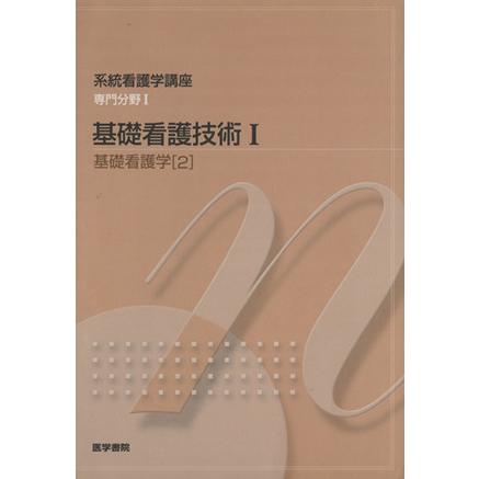 基礎看護技術　１　第１４版　基礎　２／医学書院