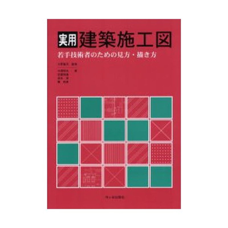 実用建築施工図 若手技術者のための見方・描き方 | LINEショッピング