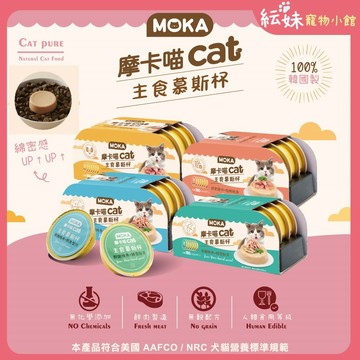 MOKA CAT 摩卡喵主食慕斯杯 30g 【出清特價】 貓湯杯 貓鮮肉杯 貓餐盒 貓罐頭 超好吃的貓罐罐