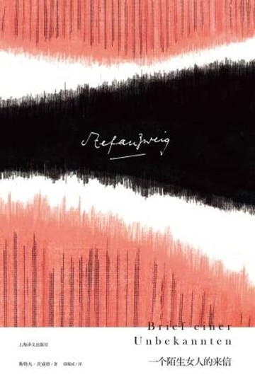【電子書】一个陌生女人的来信