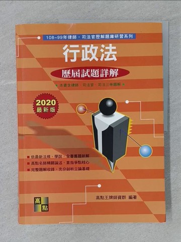 【書寶二手書T1／進修考試_YSA】行政法實例/申論102-93年歷解_高點王牌師資群