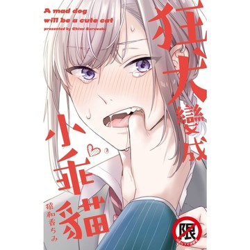狂犬變成小乖貓(全)