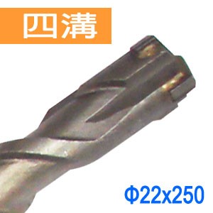 【Panrico 百利世】SDS plus四溝四刃水泥鑽頭 四溝十字刃水泥鑽尾 四溝免出力鎚鑽用 22x250mm