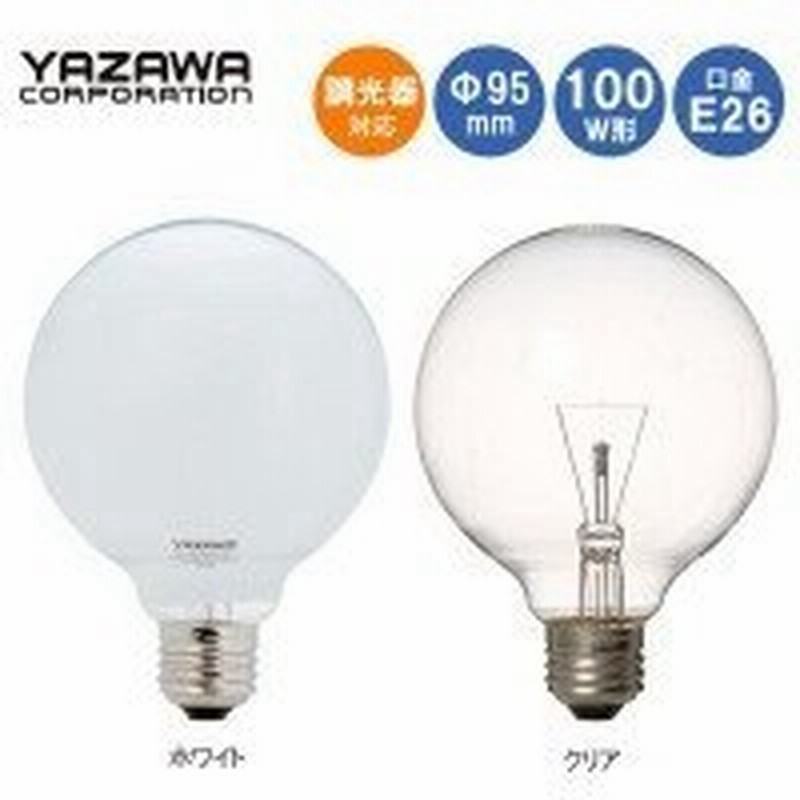 Yazawa ヤザワコーポレーション 長寿命 ボール電球 100w形 F95mm クリア Gcv90w95l 通販 Lineポイント最大0 5 Get Lineショッピング