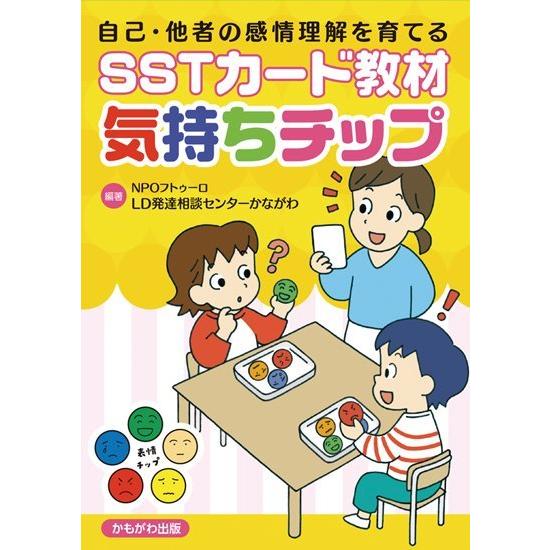 自己・他者の感情理解を育てるSSTカード教材気持ちチップ フトゥーロLD発達相談センターかながわ 編著