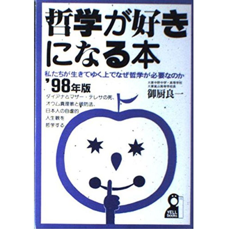 哲学が好きになる本〈’98〉?私たちが生きてゆく上でなぜ哲学が必要なのか (YELL books)