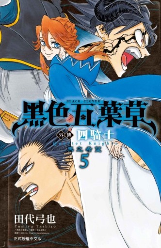 黑色五葉草外傳 四騎士（5）[二手書_全新]