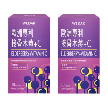 WEDAR 歐洲專利接骨木莓+C 2盒組(30顆/盒)