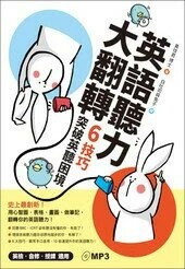 英語聽力大翻轉(附MP3)  黃玟君 2015 眾文圖書股份有限公司