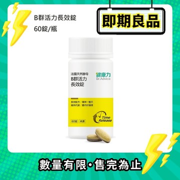 【即期良品】天然B群活力錠60錠x1瓶(效期2026/11/28)