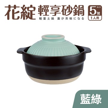【Quasi】花綻輕享砂鍋5號 1人份（16cm/0.8L） 藍綠_廠商直送