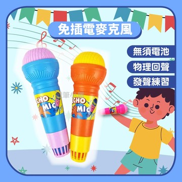 99元免運【麥克風玩具】回聲麥克風 回聲話筒｜物理回音 免電池 幼兒早教 樂器玩具