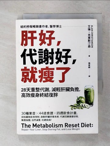 【書寶二手書T1／哲學_IZY】肝好，代謝好，就瘦了：28天重整代謝，減輕肝臟負擔，高效瘦身終結復胖_艾倫?克里斯汀森,  張家綺