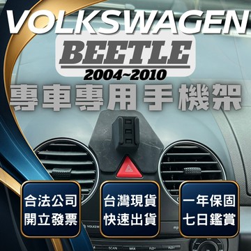 【台灣出貨開發票】 VOLKSWAGEN BEETLE 手機架 VW BEETLE 手機架 福斯 BEETLE 手機架