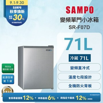 SAMPO聲寶 71公升一級變頻獨享系列單門小冰箱 SR-F07D 送基本安裝+舊機回收