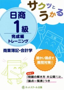  サクッとうかる　日商１級商業簿記・会計学　完成編トレーニング／ネットスクール(著者)