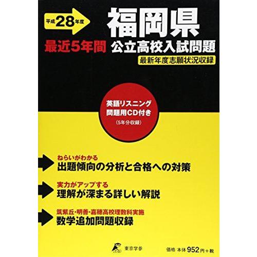 [A11908339]福岡県公立高校入試問題 28年度用