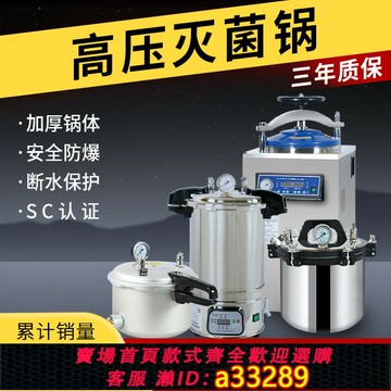{可打統編 超低價}高壓蒸汽滅菌鍋手提式醫用消毒鍋實驗室立式壓力鍋食品高溫殺菌鍋