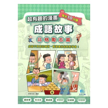 京采國小成語超有趣的漫畫成語故事(1)品格勵志篇