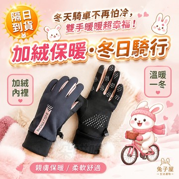 【現貨秒發】保暖觸控手套 觸屏手套 加絨保暖手套 機車手套 觸屏手套 騎車手套 騎行手套 開車手套 防潑水手套