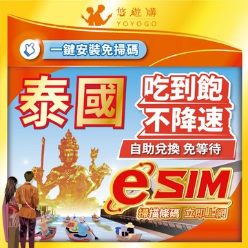 【悠遊購】泰國eSIM | 附門號 24H自助兌換快速發貨 5G 吃到飽 高速 虛擬 網卡 上網卡 網路 esim卡