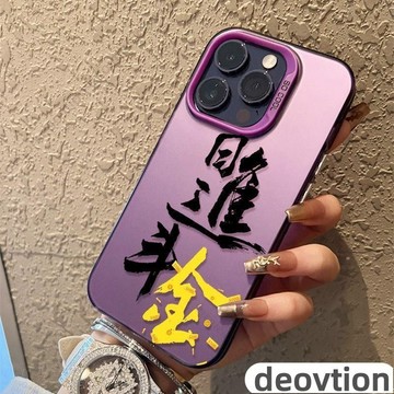 日進斗金 磨砂彩銀 適用 iPhone 15 Pro Max 14 13 12 11 xs xr 手機殼 防摔殼
