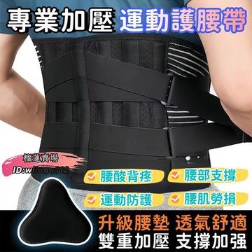 腰帶 腰部腰帶 護具 透氣舒適 雙重加壓