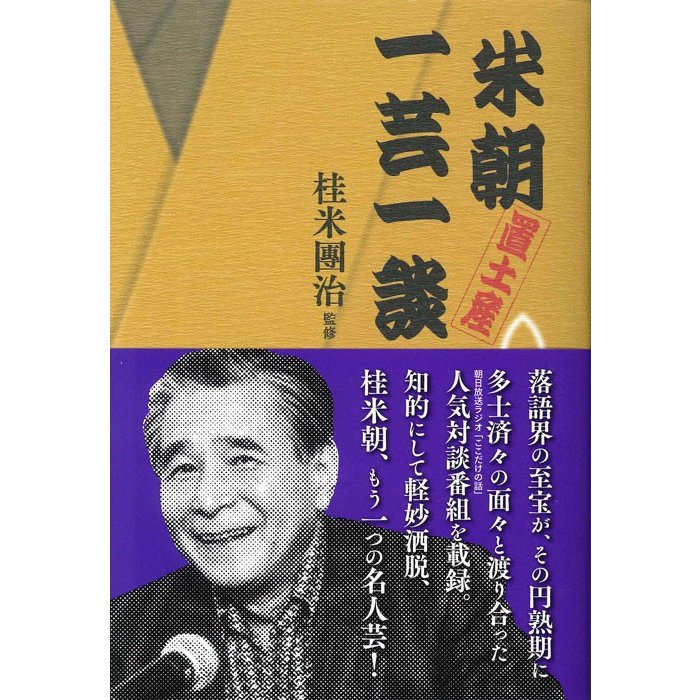 米朝置土産一芸一談 桂米朝 桂米團治