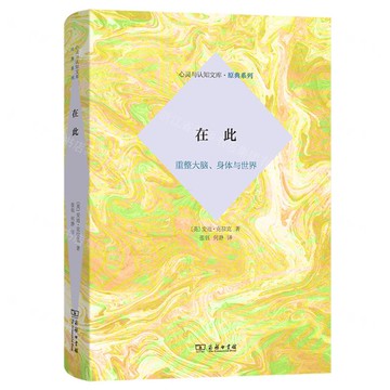 在此(重整大腦身體與世界)(精)/原典系列/心靈與認知文庫丨天龍圖書簡體字專賣店丨9787100246903 (tl2511)