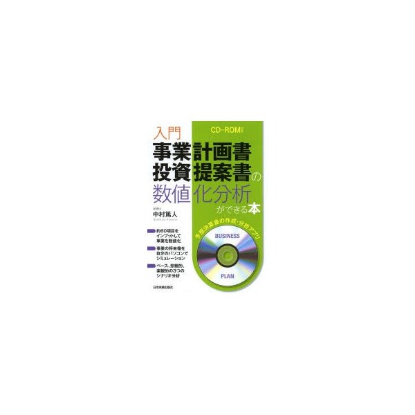 入門事業計画書・投資提案書の数値化分析ができる本