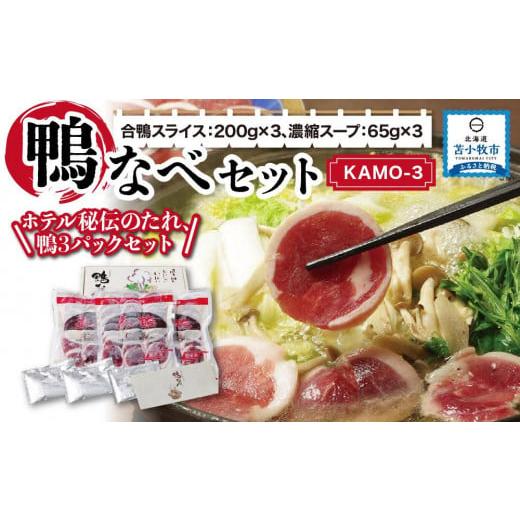 ふるさと納税 北海道 苫小牧市 鴨なべセット KAMO-3  合鴨スライス 200g×3 濃縮スープ 65g×3