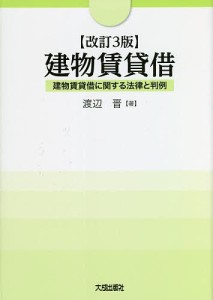 建物賃貸借 建物賃貸借に関する法律と判例 渡辺晋