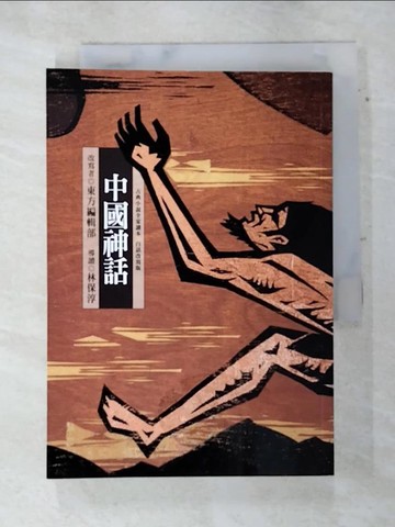 【書寶二手書T4／一般小說_TFR】中國神話_東方編輯部/改寫