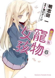 櫻花莊的寵物女孩（6）[二手書_全新]