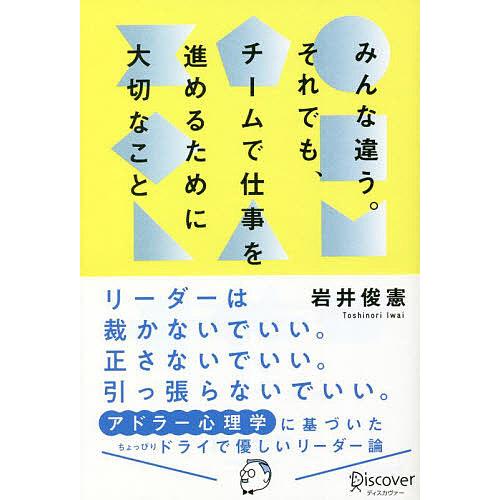 みんな違う それでも,チームで仕事を進めるために大切なこと