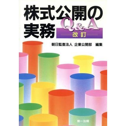 株式公開の実務Ｑ＆Ａ　改訂／朝日監査法人企業公開部(著者)