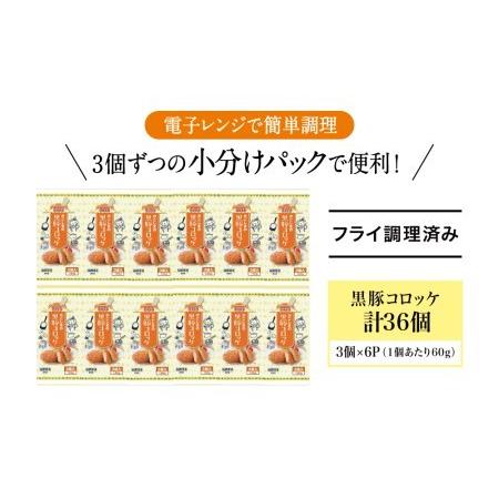 ふるさと納税 レンジで簡単！鹿児島黒豚と国産じゃがいものほくほくコロッケ 計36個（60g×3個×12P） 国産 肉.. 鹿児島県南さつま市