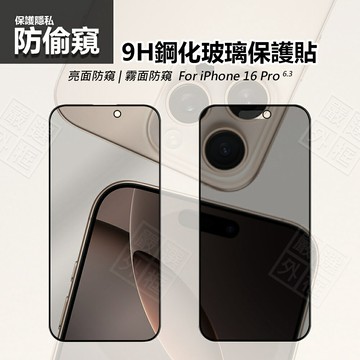 【嚴選外框】 IPHONE16 PRO 防偷窺 亮面 磨砂 霧面 電競 防窺 滿版 屏幕 玻璃貼 9H 鋼化膜 蘋果 16 6.9 6.7 6.3 6.1保護貼 鋼化玻璃