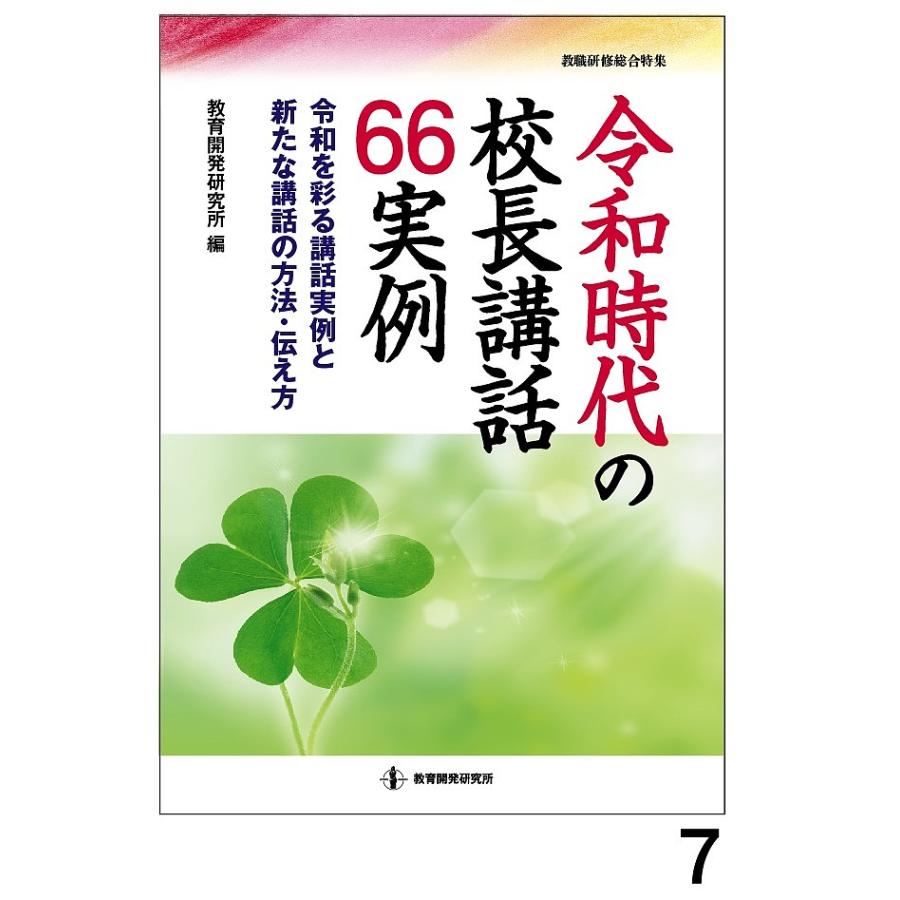 令和時代の校長講話66実例 令和を彩る講話実例と新たな講話の方法・伝え方