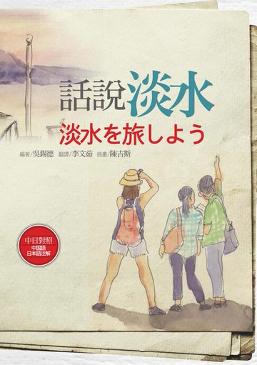 【電子書】話說淡水【中日對照】