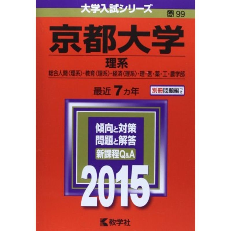 京都大学(理系) (2015年版 大学入試シリーズ)