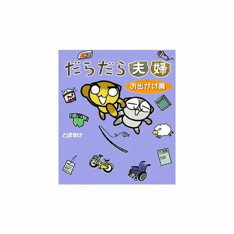 だらだら夫婦 お出かけ篇 とぽすけ 著 通販 Lineポイント最大get Lineショッピング