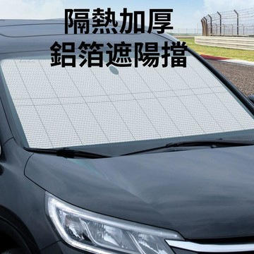 💥免運出貨💖汽車隔熱遮陽擋 前擋玻璃鋁箔遮陽簾 防曬隔熱遮陽板 車窗遮陽擋 摺疊收納 汽車遮陽傘 防紫外線 車內降溫
