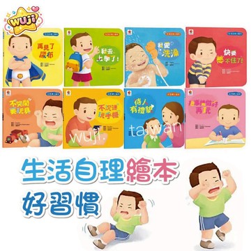 雙美 生活自理小繪本 好習慣小繪本 再見了尿布 我去上學了！ 我愛洗澡 快要憋不住了！ 不哭鬧要玩具 不沉迷玩手機 ms