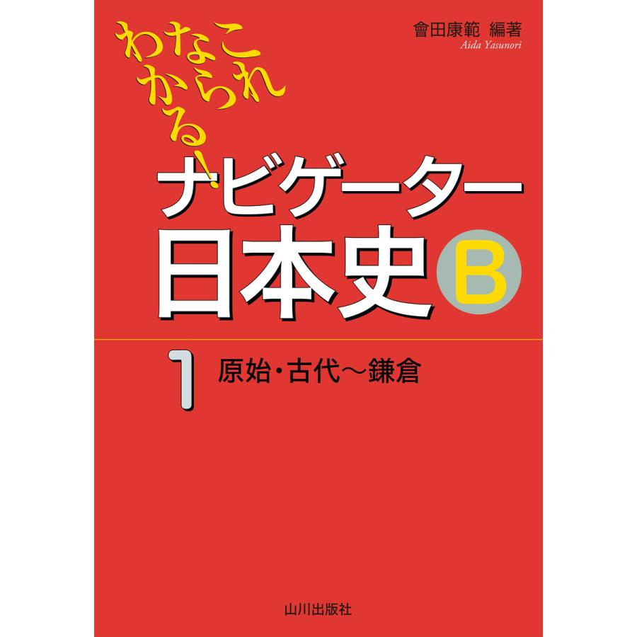 ナビゲーター日本史B これならわかる