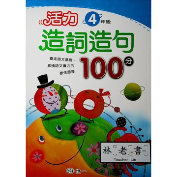 【國小國語字詞句】世一-活力造詞造句100分-4年級(林老書升學專門店)(網路書店)