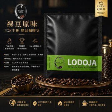 【LODOJA 裸豆家】裸豆1號精品濾掛咖啡40入(10g/入 冠軍豆 接單現烘 最新鮮烘培 阿拉比卡豆 耳掛)